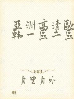 亚洲高清欧美日韩一区二区三区