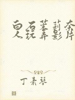 白石茉莉奈被黑人玩弄影片在线观看