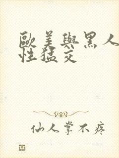 欧美与黑人午夜性猛交