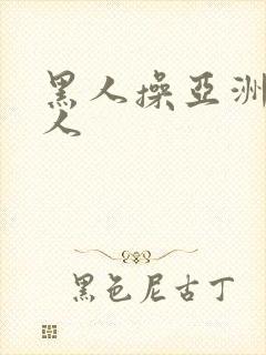 黑人操亚洲老女人