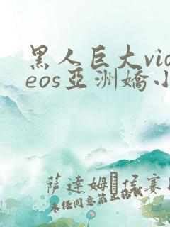 黑人巨大videos亚洲娇小