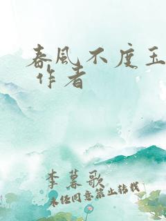 春风不度玉门关 作者