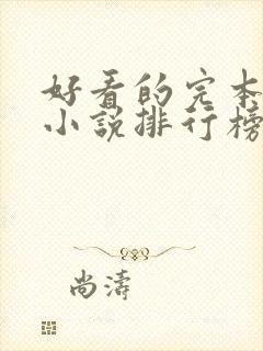 好看的完本玄幻小说排行榜前十名