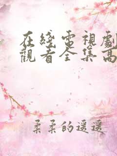 在线电视剧免费观看全集高清