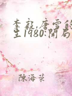 李毅,唐雪的重生1980:开局迎娶姐姐闺蜜