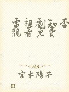 电视剧知否在线观看免费