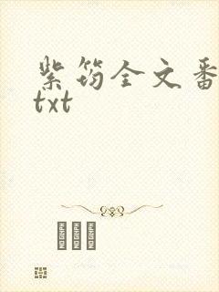 紫筠全文番外篇txt