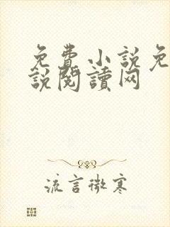 免费小说免费小说阅读网