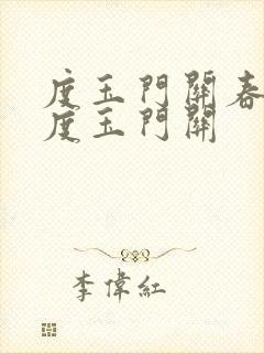 度玉门关春风不度玉门关