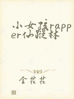 小女孩rapper仙踪林