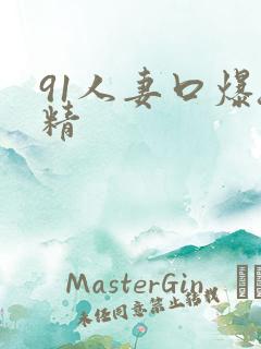 91人妻口爆吞精