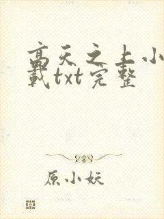 高天之上小说下载txt完整