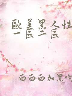 欧美黑人性猛交一区二区