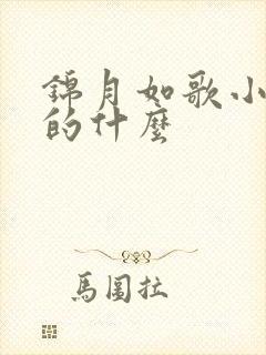 锦月如歌小说讲的什么