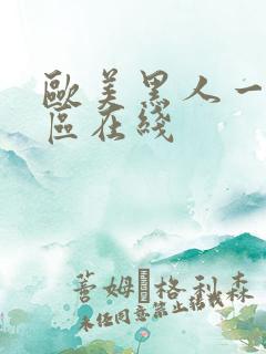 欧美黑人一区二区在线