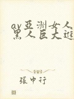 av亚洲女人被黑人巨大进入