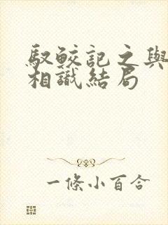 驭鲛记之与君初相识结局