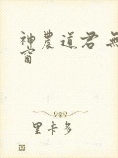 神农道君 无弹窗