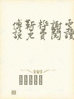 傅靳桦谢云舒小说免费阅读最新章节