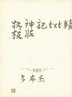 牧神记txt精校版