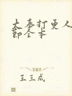 大奉打更人无删节全本