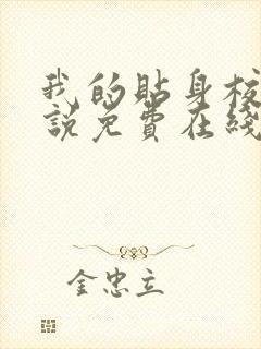 我的贴身校花小说免费在线听