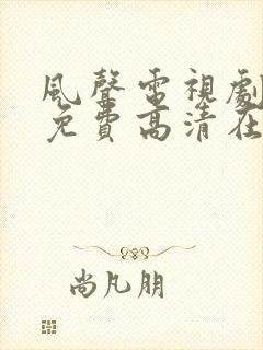 风声电视剧全集免费高清在线观看