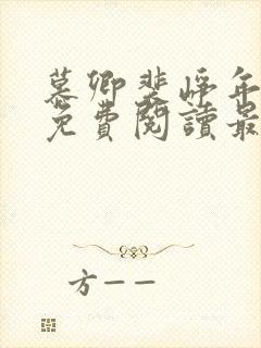 慕卿裴峥年全文免费阅读最新章节