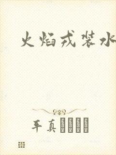 火焰戎装水千丞