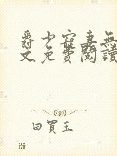 爵少宠妻无度全文免费阅读