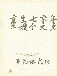 重生七零年代小军嫂全文免费阅读