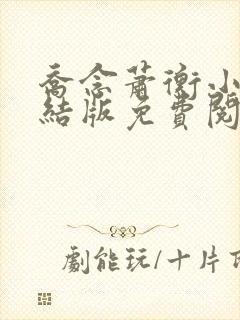 乔念萧衡小说完结版免费阅读