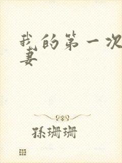 我的第一次的人妻