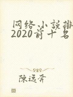 网络小说排行榜2020前十名
