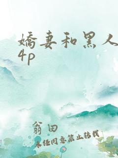 娇妻和黑人老外4p