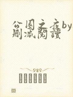 公园之夜by无删减阅读