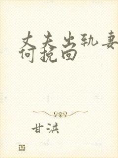 丈夫出轨妻子如何挽回