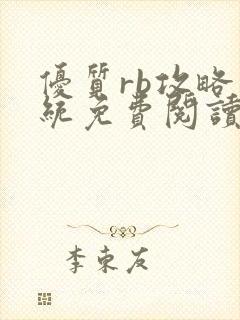 优质rb攻略系统免费阅读