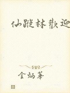 仙踪林欢迎您