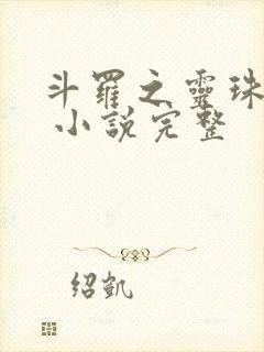 斗罗之灵珠神剑 小说完整