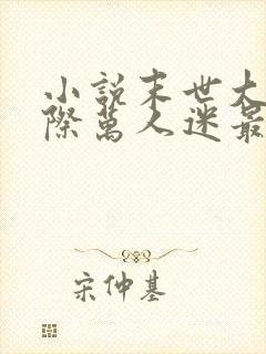 小说末世大佬星际万人迷最新章节阅读