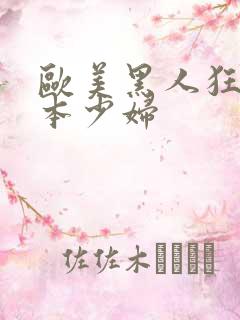 欧美黑人狂躁日本少妇