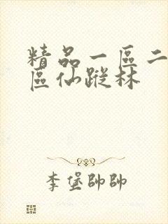 精品一区二区三区仙踪林