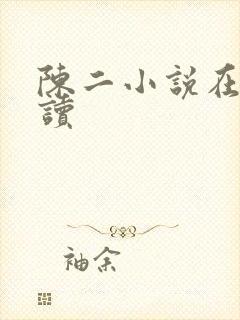 陈二小说在线阅读