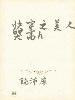 快穿之美人被啪哭高h