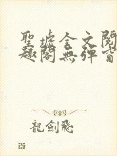 圣墟全文阅读笔趣阁无弹窗