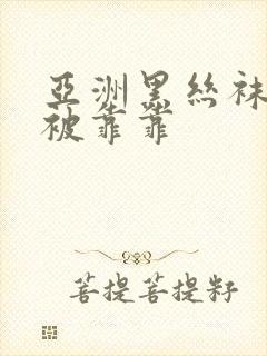 亚洲黑丝袜美女被靠靠