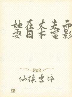 她在丈夫面前被耍日本电影