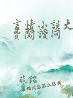 言情小说大全免费阅读网