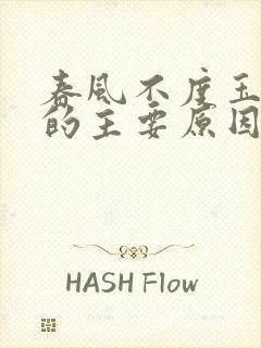 春风不度玉门关的主要原因